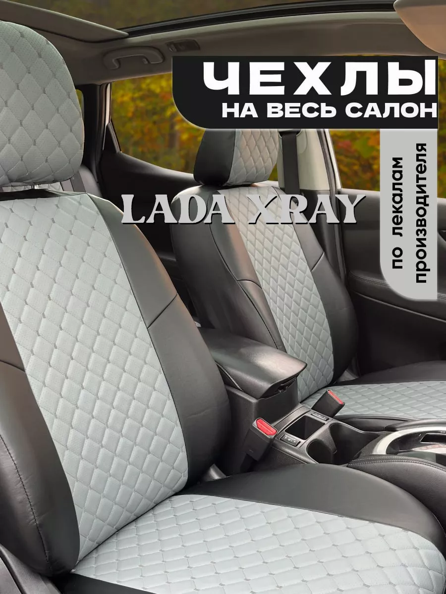 Автомобильный чехол на сиденье машины LADA XRAY Chehol-auto купить по цене  7 325 ₽ в интернет-магазине Wildberries | 211422778