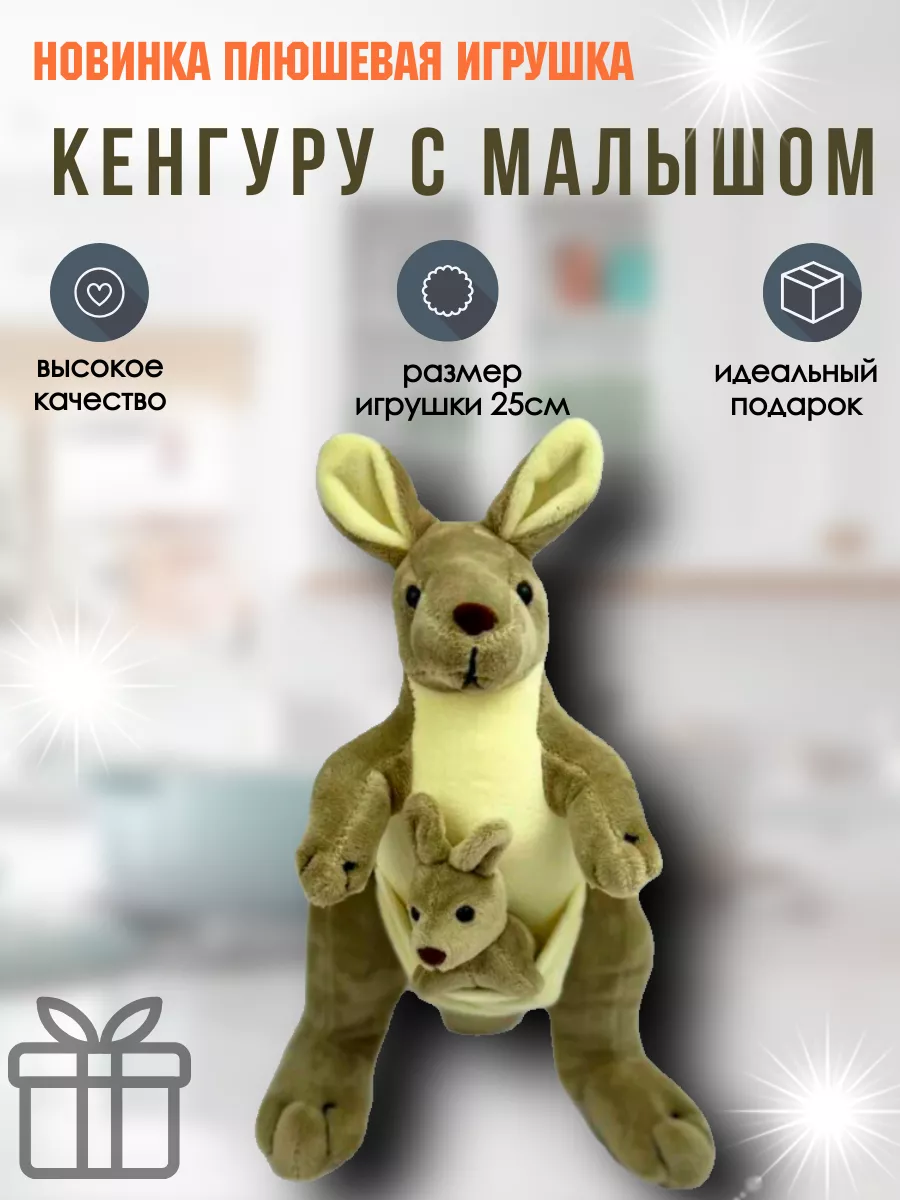 Плюшевая игрушка кенгуру ToysShop купить по цене 423 ₽ в интернет-магазине  Wildberries | 211427883