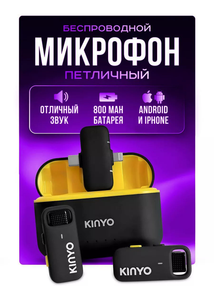 Петличный микрофон беспроводной мини для iPhone и Android The KINYO купить  по цене 84,15 р. в интернет-магазине Wildberries в Беларуси | 211436690