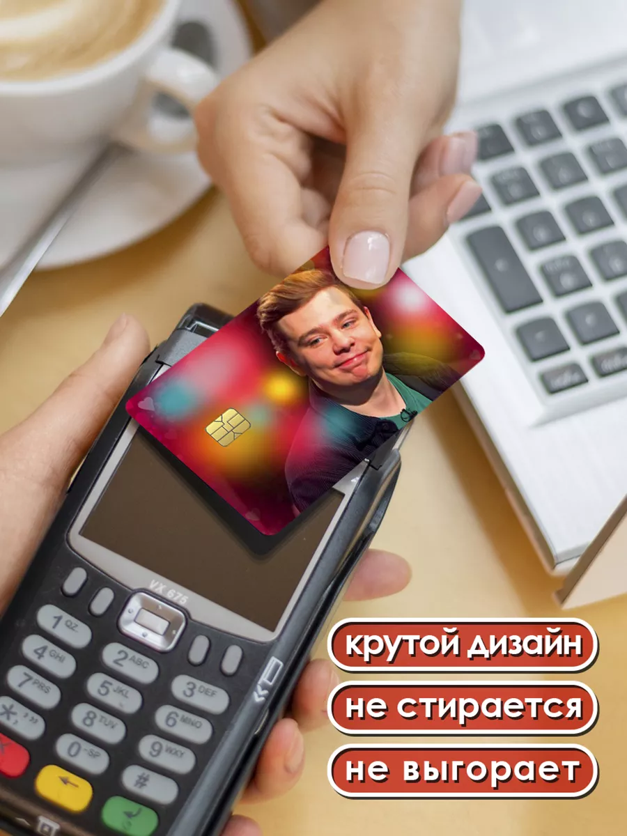 Card Deko Наклейки на банковскую карту Сергей Орлов стикеры комик