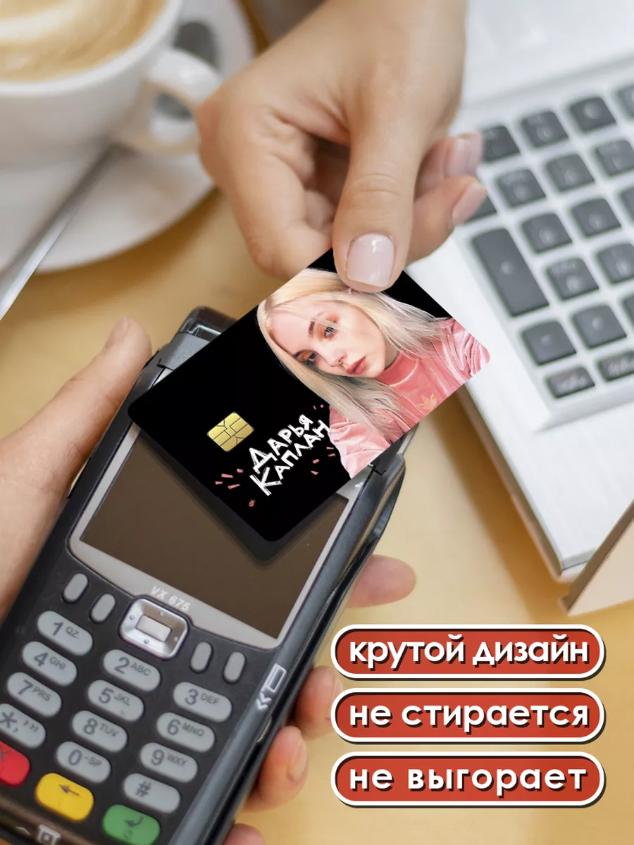 Card Deko Наклейки на банковскую карту Даша Каплан стикеры Дарья твич