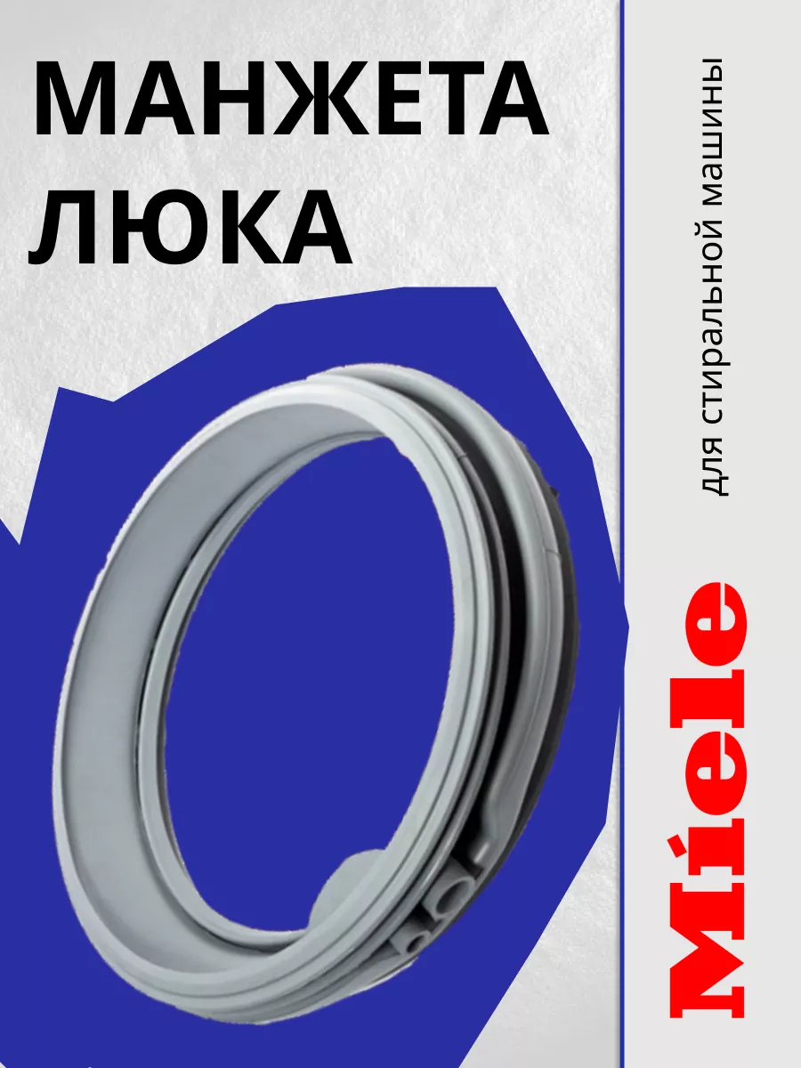 Уплотнительная резинка бака Мили Miele купить по цене 2 577 ₽ в  интернет-магазине Wildberries | 211447986