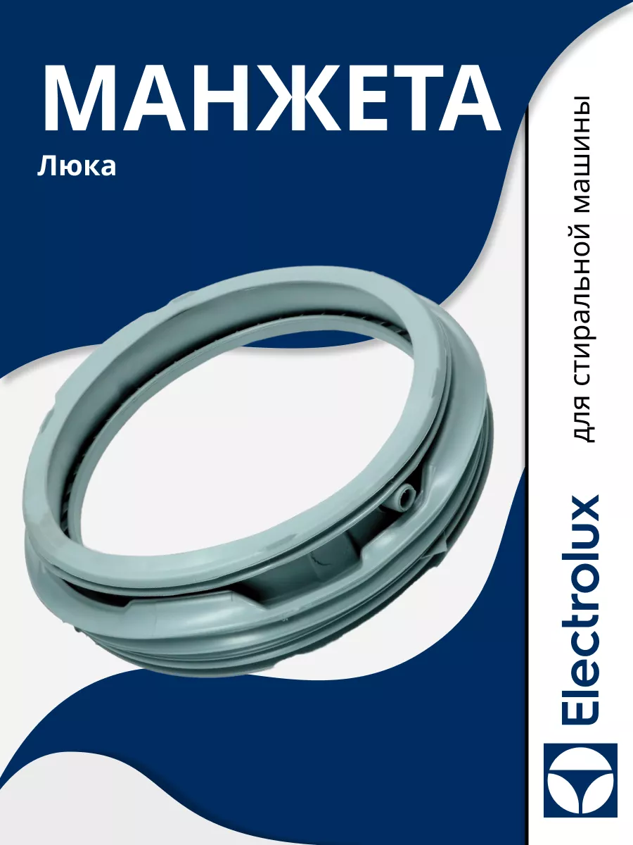 Electrolux Манжета люка для стиральных машин