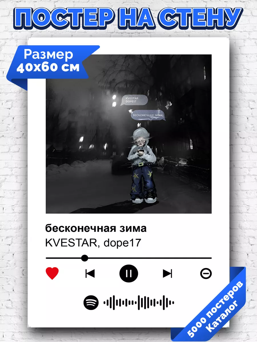 Спотифай постер kvestar dope17 - бесконечная зима 40х60 Arthata-spotify  постер Спотифай постер купить по цене 351 ₽ в интернет-магазине Wildberries  | 211458237