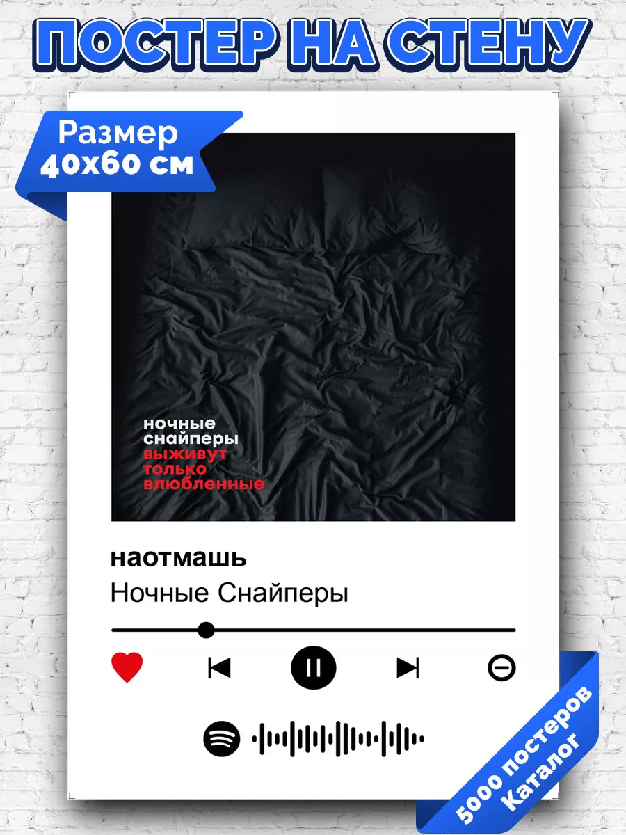 Спотифай постер Ночные снайперы - наотмашь 40х60 Arthata-spotify постер  Спотифай постер купить по цене 351 ₽ в интернет-магазине Wildberries |  211458352