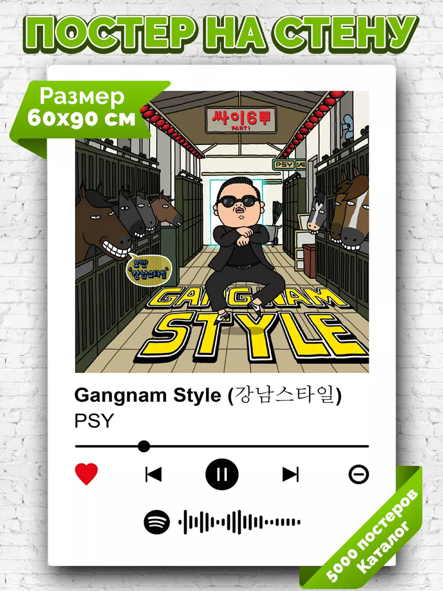 Плакат на стену PSY - Gangnam Style 60х90 Arthata-spotify постер Спотифай  постер купить по цене 456 ₽ в интернет-магазине Wildberries | 211458433