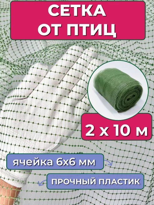 ProTent Пластиковая сетка от птиц для клубники на деревья 2х10м