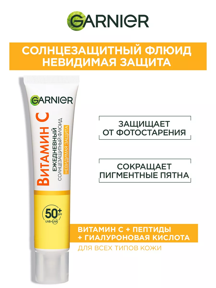 Крем-флюид c витамином С и SPF 50+ Невидимая защита, 40 мл Garnier купить  по цене 478 ₽ в интернет-магазине Wildberries | 211464324