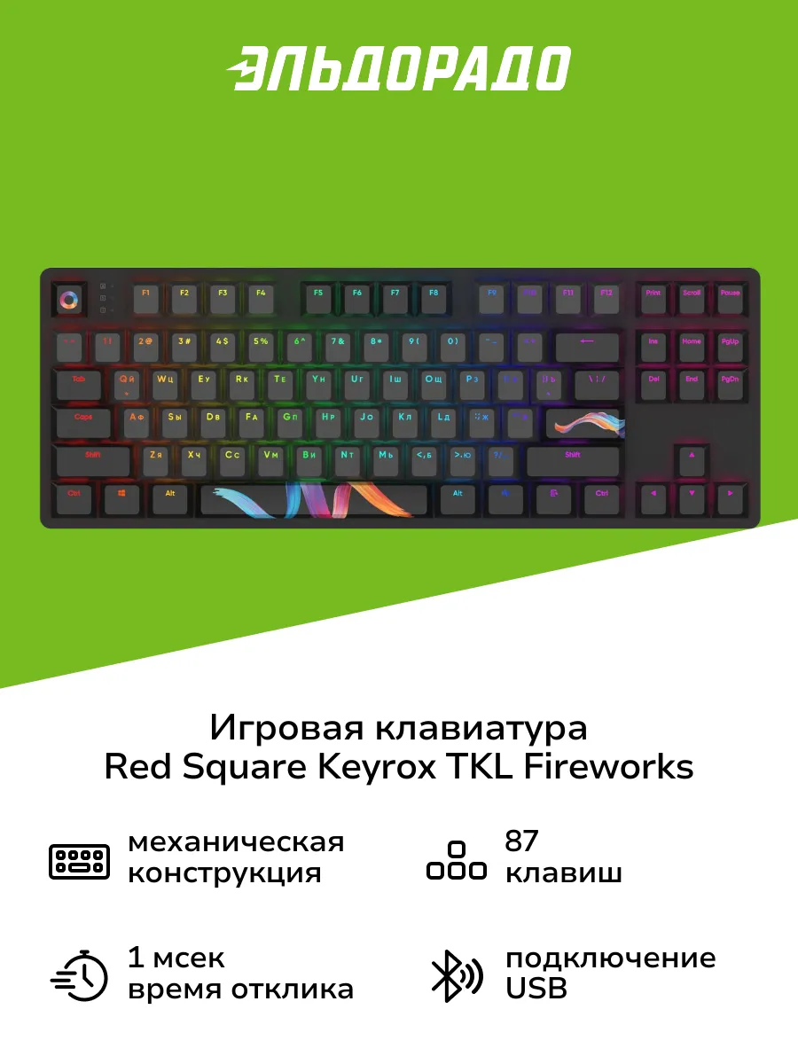 Игровая клавиатура Keyrox TKL Fireworks RSQ-20037 Red Square купить по цене  4 599 ₽ в интернет-магазине Wildberries | 211464391