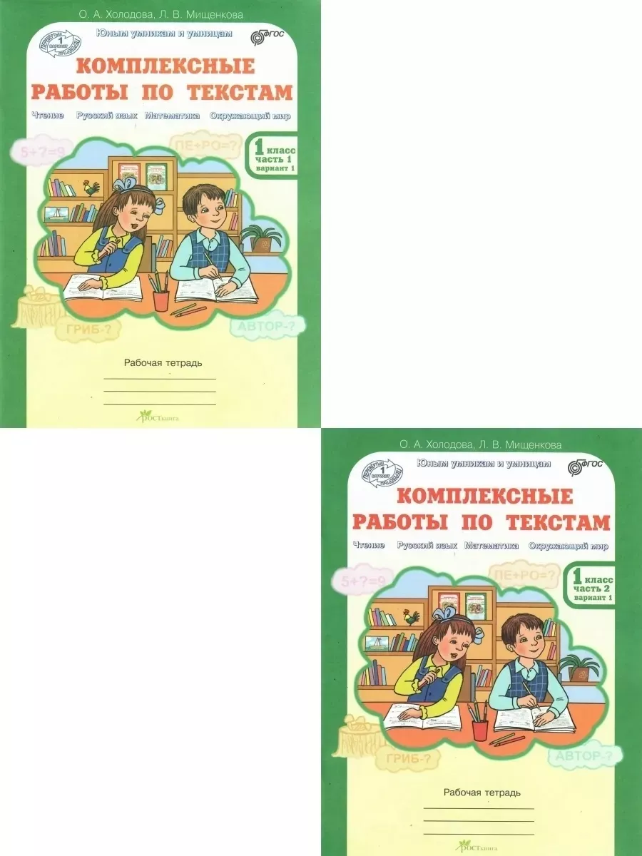 Комплексные работы по текстам 1 класс. Вариант 1,2 Росткнига купить по цене  493 ₽ в интернет-магазине Wildberries | 211466913