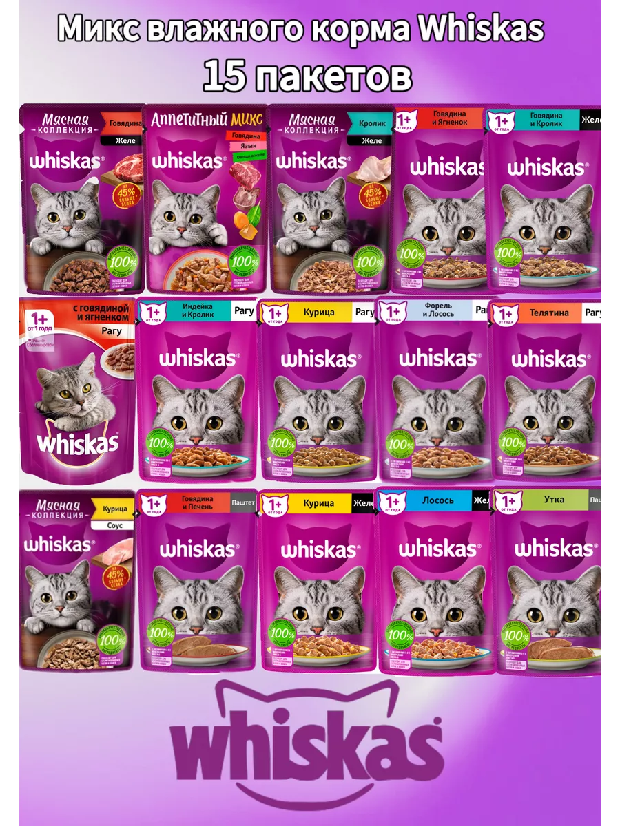 Влажный корм для кошек, микс вискас, 15 шт. по 75г Whiskas купить по цене  598 ₽ в интернет-магазине Wildberries | 211475054