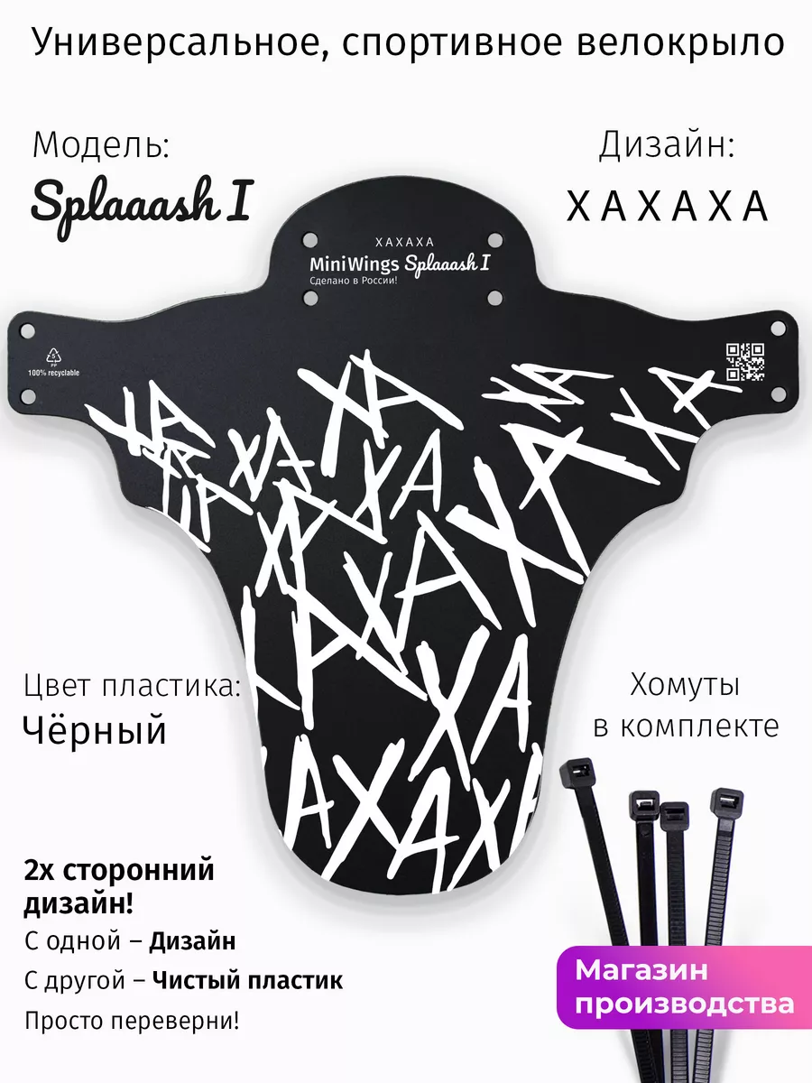 Mini Wings Крыло для велосипеда Splaaash I XAXAXA