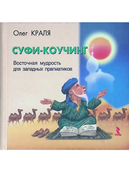 Издательство Речь Суфи-коучинг. Восточная мудрость для западных прагматиков