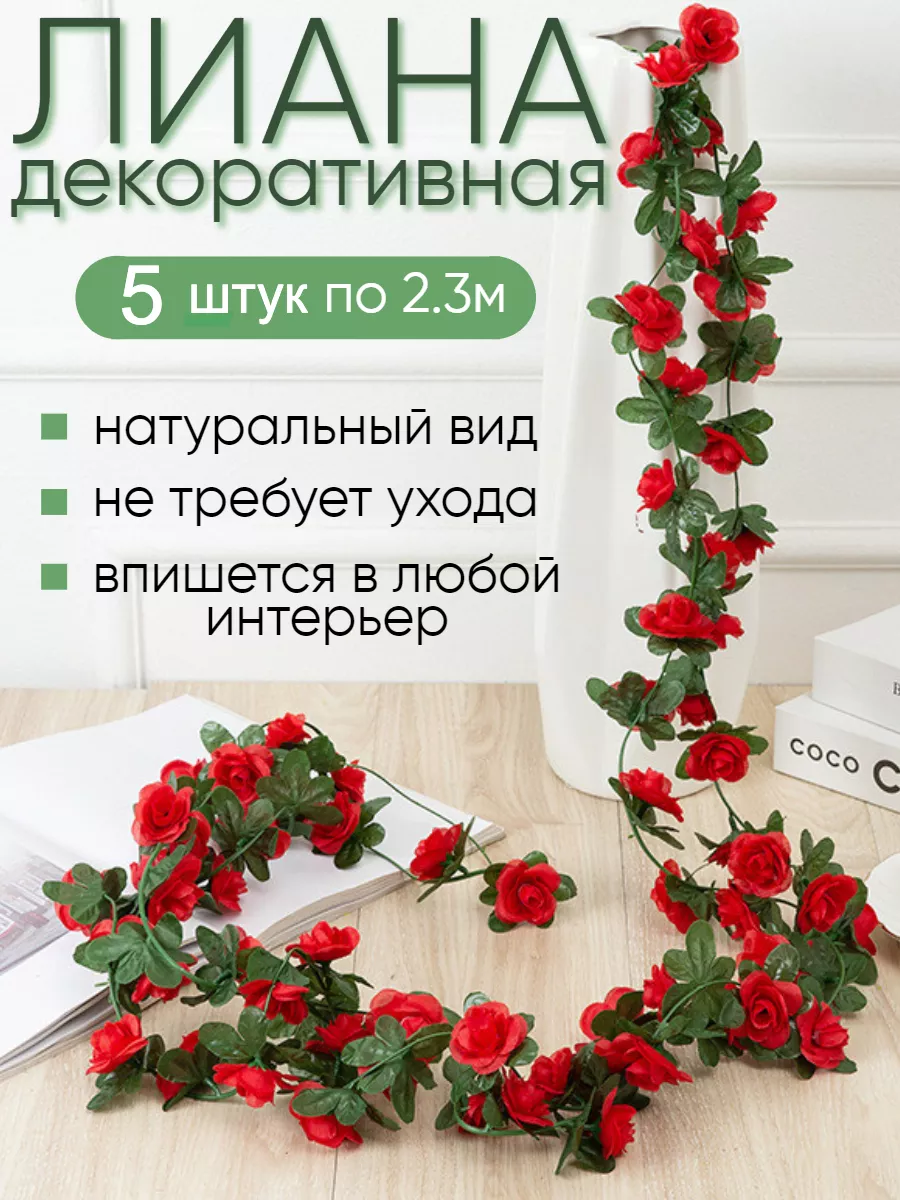 Лиана искусственная с цветами розы декор для дома Uni.Flower купить по цене  1 131 ₽ в интернет-магазине Wildberries | 211484289