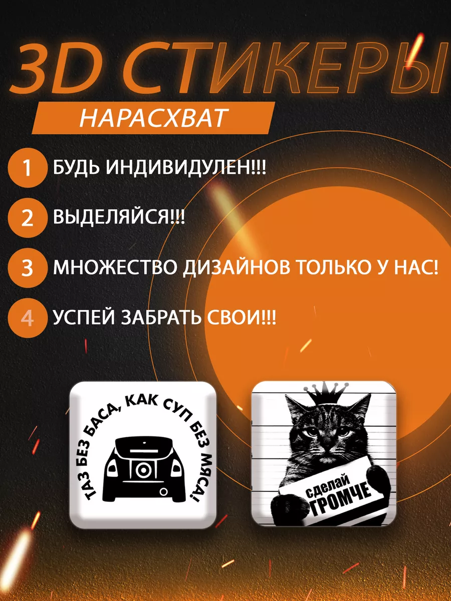 Парные 3д стикеры на телефон автозвук прикол КлеверОК купить по цене 182 ₽  в интернет-магазине Wildberries | 211485700