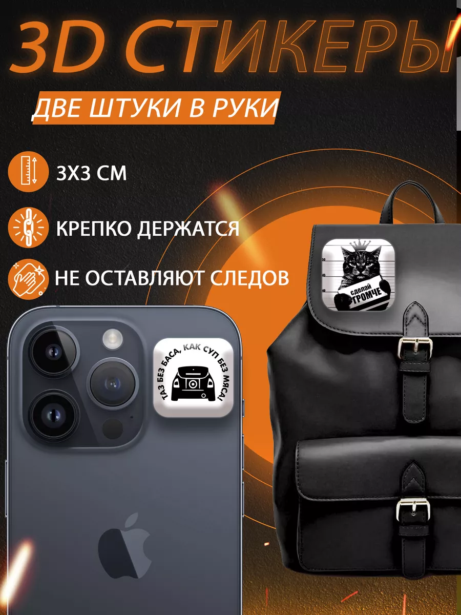 Парные 3д стикеры на телефон автозвук прикол КлеверОК купить по цене 182 ₽  в интернет-магазине Wildberries | 211485700