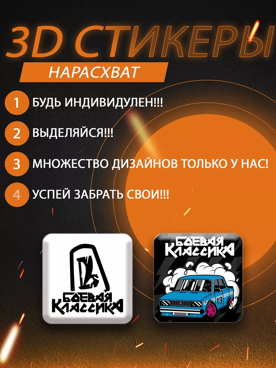 Парные 3д стикеры на телефон боевая классика КлеверОК купить по цене 182 ₽  в интернет-магазине Wildberries | 211485703