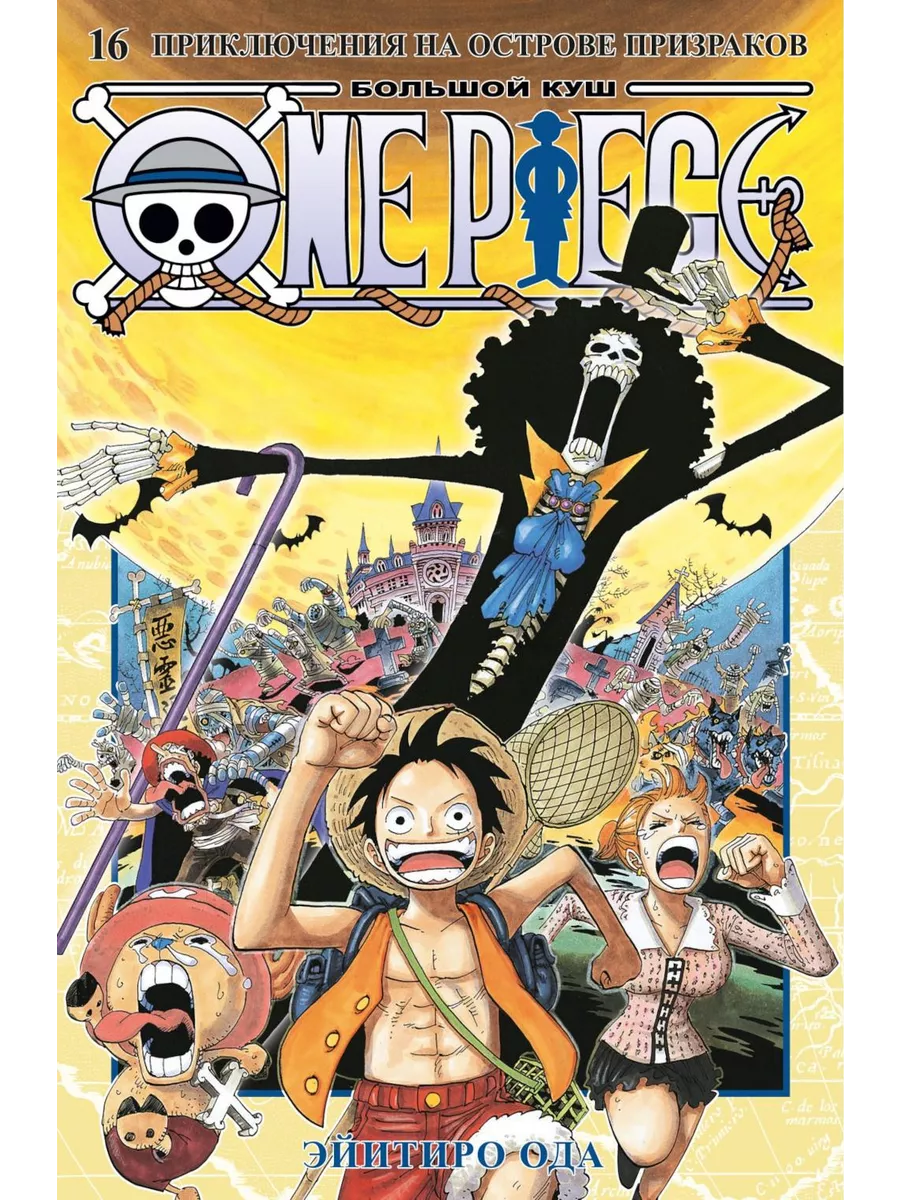 One Piece. Большой куш. 16. Приключения на острове призр Азбука купить по  цене 1 168 ₽ в интернет-магазине Wildberries | 211492653