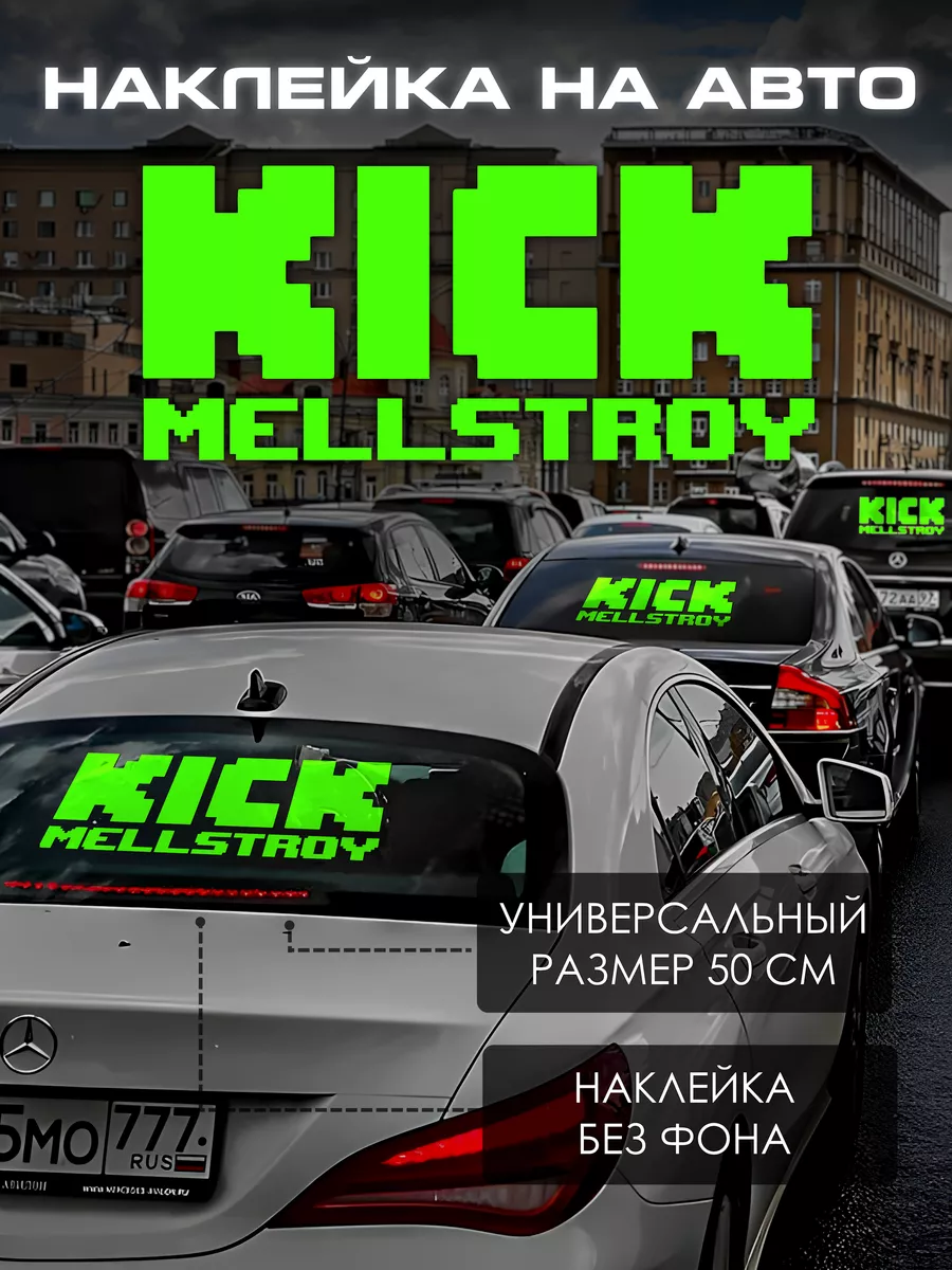 Наклейка на авто надпись зелёная мелстой kick mellstroy Топ наклейки 360  купить по цене 329 ₽ в интернет-магазине Wildberries | 211504367