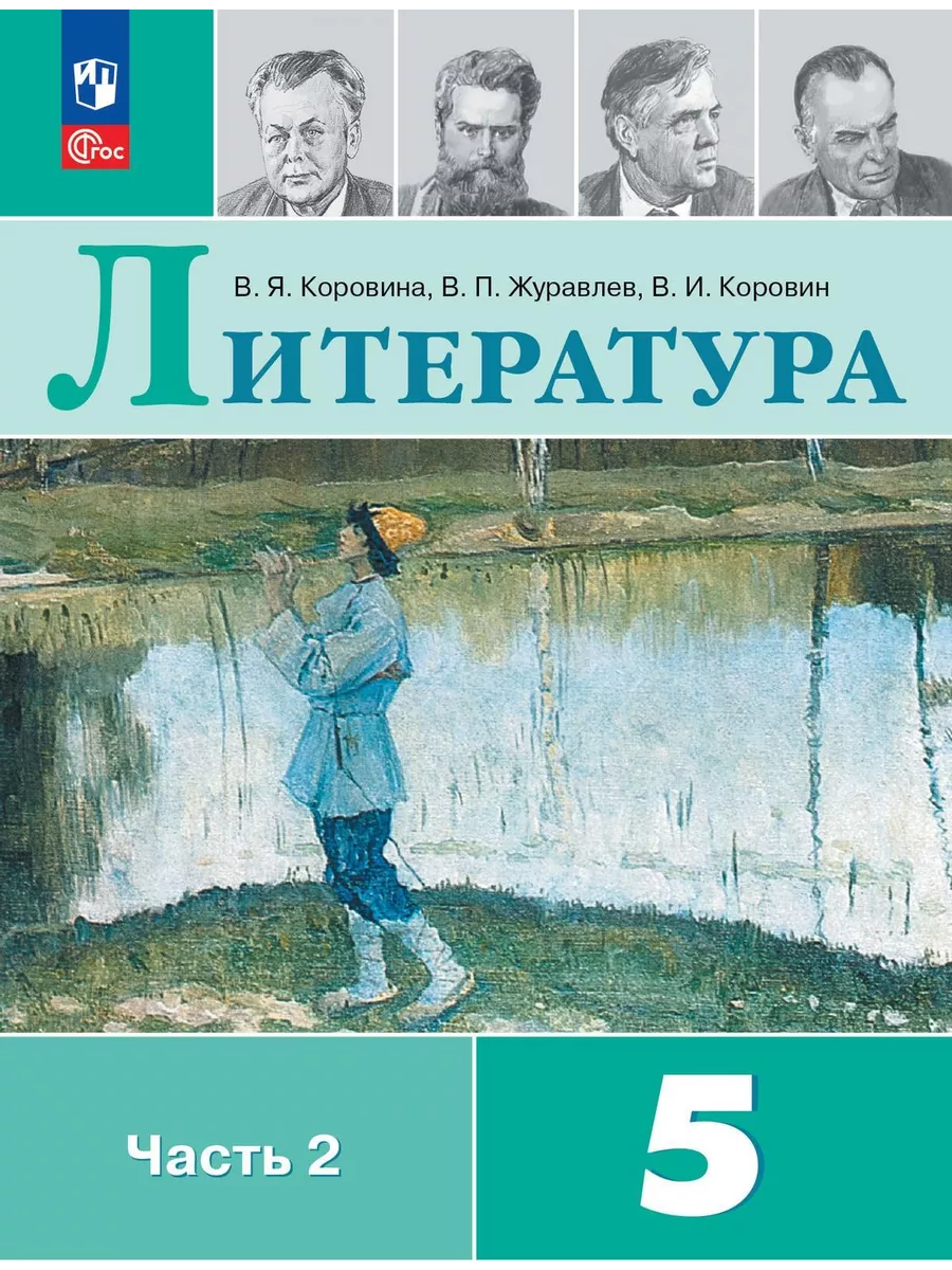 Литература. 5 класс. Учебник. В 2 ч. Часть 2 Просвещение купить по цене 1  052 ₽ в интернет-магазине Wildberries | 211512475