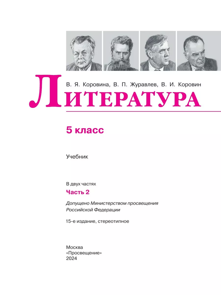 Литература. 5 класс. Учебник. В 2 ч. Часть 2 Просвещение купить по цене 1  052 ₽ в интернет-магазине Wildberries | 211512475