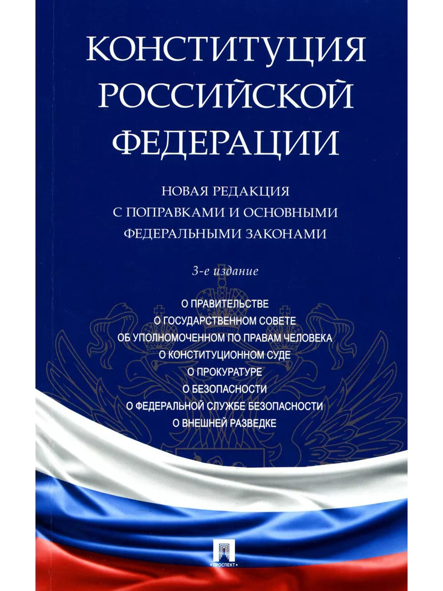 Конституция РФ. Новая редакция с поправками и основными Проспект купить по  цене 416 ₽ в интернет-магазине Wildberries | 211517396