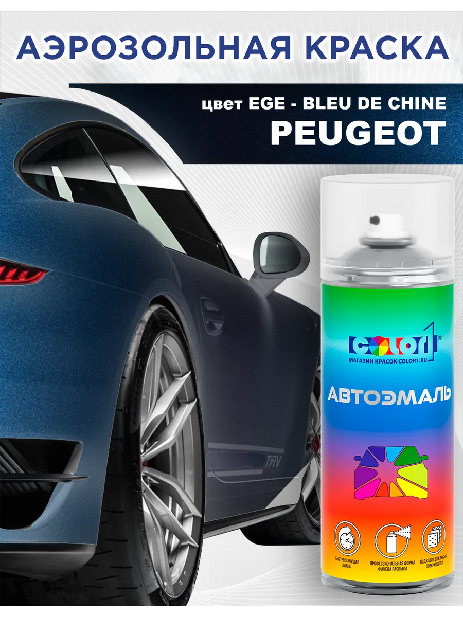 Аэрозольная краска для PEUGEOT, цвет EGE - BLEU DE CHINE COLOR1 купить по  цене 845 ₽ в интернет-магазине Wildberries | 211528435