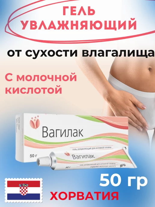 Каталог Вагилак® гель д/интим гигиены 50 г в интернет-магазине gd-alexandr.ru