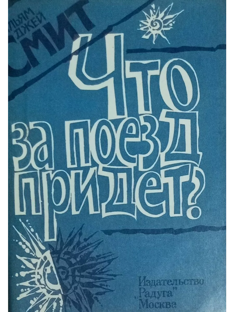 Издательство Радуга Что за поезд придет?