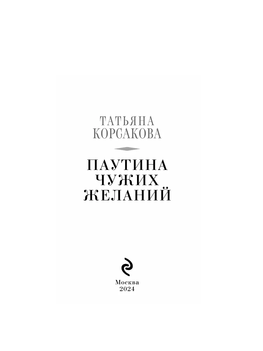 Паутина чужих желаний Эксмо купить по цене 194 ₽ в интернет-магазине  Wildberries | 211568345