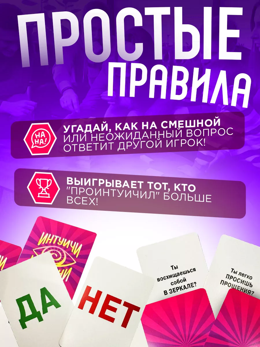 ИНТУИЧИ Настольная игра для подростков и взрослых