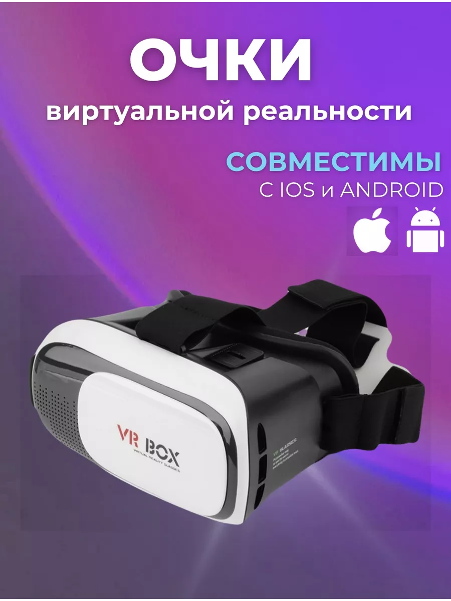 Очки виртуальной реальности 3д VR VR-BOX купить по цене 440 ₽ в  интернет-магазине Wildberries | 211572732