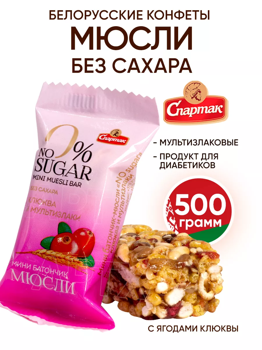 Мультизлаковые конфеты без сахара - батончики мюсли КФ Спартак купить по  цене 654 ₽ в интернет-магазине Wildberries | 211578133