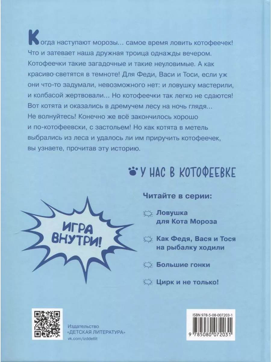 На что ловятся котофеечки Детская литература купить по цене 519 ₽ в  интернет-магазине Wildberries | 211578925