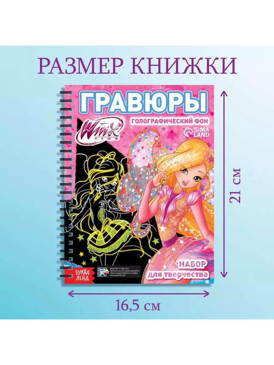 WINX Набор для творчества «Гравюры», голографический фон