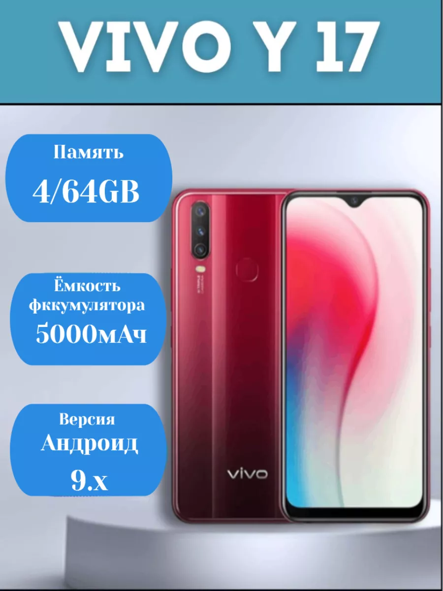 Смартфон Виво y17 4 64 гб красный resale VIVO купить по цене 6 295 ₽ в  интернет-магазине Wildberries | 211586580