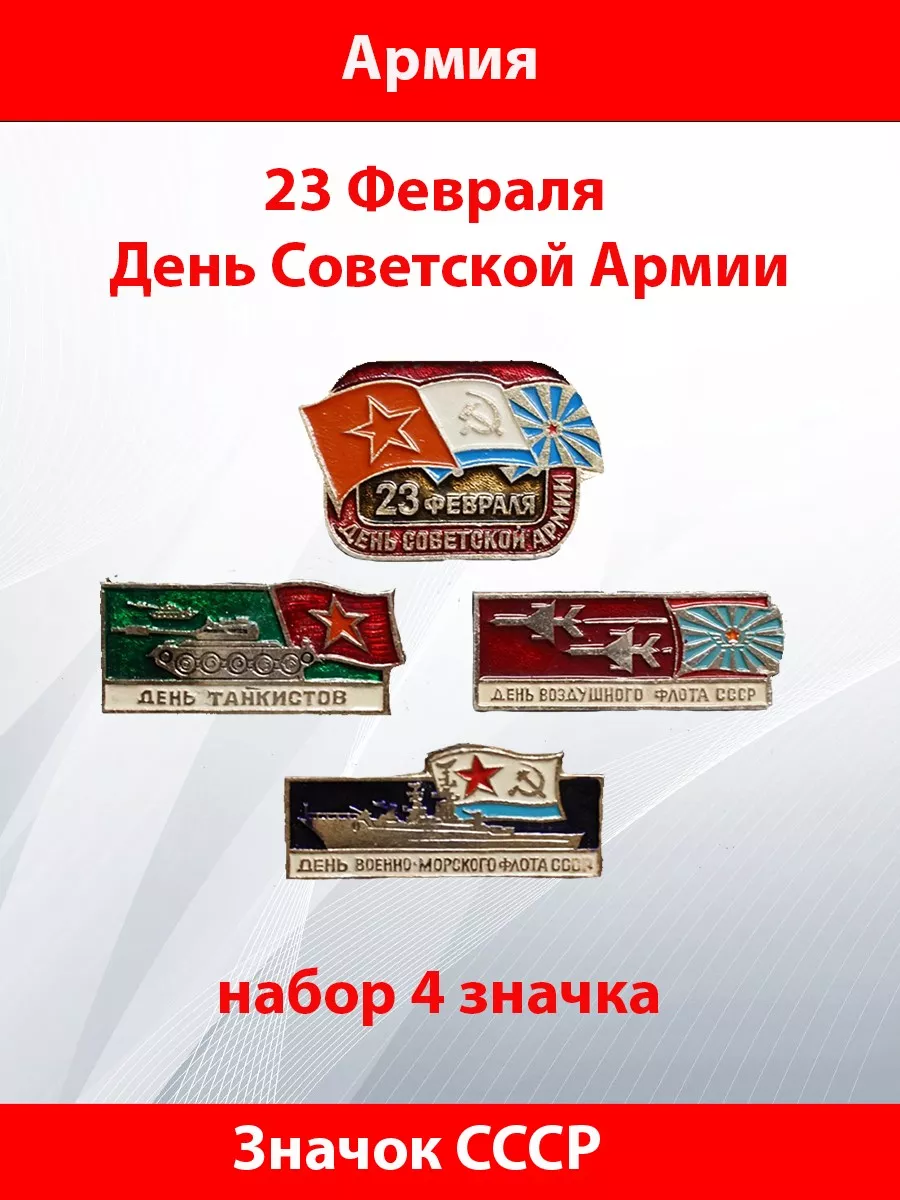 Значок СССР. 23 Февраля. День Советской Армии. Набор 4 штуки Советские  значки купить по цене 520 ₽ в интернет-магазине Wildberries | 211587383