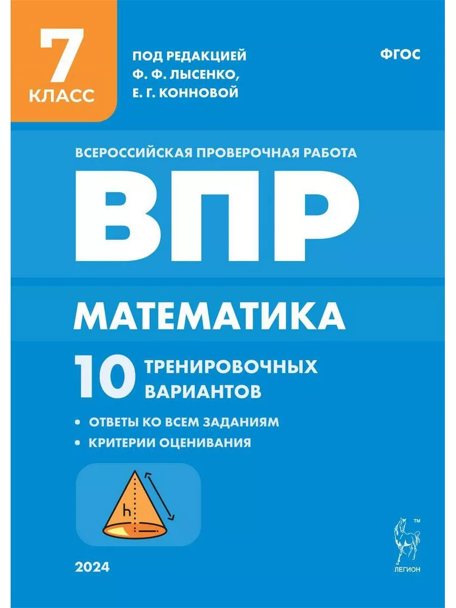 Математика. 7 класс. ВПР. 10 тренировочных вариантов Легион купить по цене  427 ₽ в интернет-магазине Wildberries | 211590664