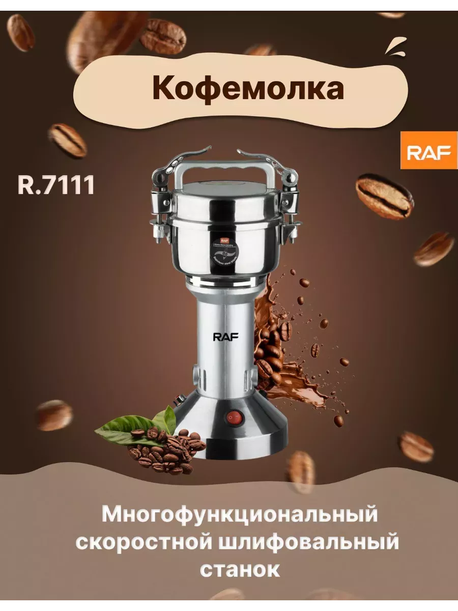 Кофемолка промышленная для дома RAF купить по цене 3 024 ₽ в  интернет-магазине Wildberries | 211606509