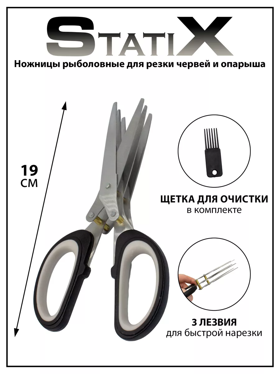 Ножницы рыболовные для резки червей, опарыша StatiX купить по цене 701 ₽ в  интернет-магазине Wildberries | 211607244