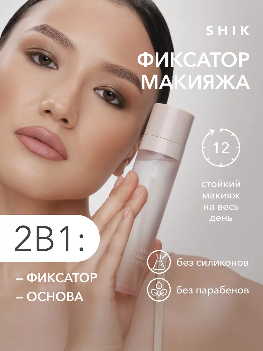 Фиксирующий спрей для макияжа FLAWLESS MAKEUP FIX SPRAY SHIK SHIK cosmetics  купить по цене 1 338 ₽ в интернет-магазине Wildberries | 211608967