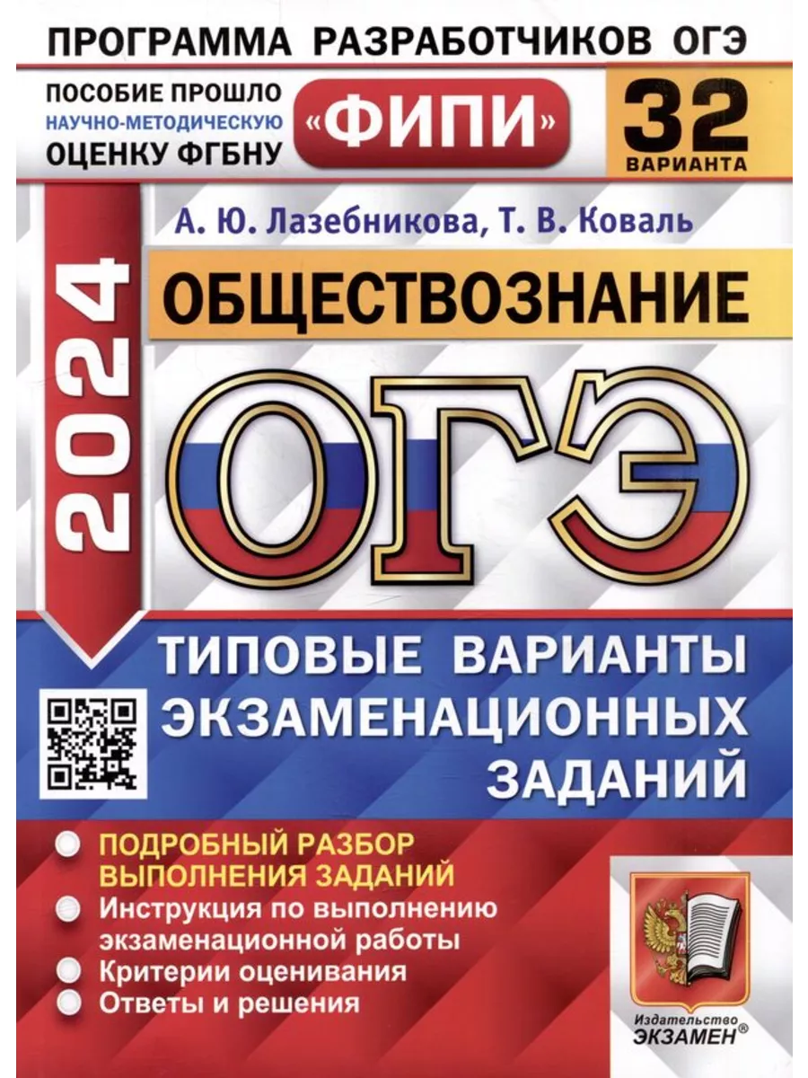 Экзамен ОГЭ 2024 Обществознание Тип.вар. экз.заданий 32 варианта