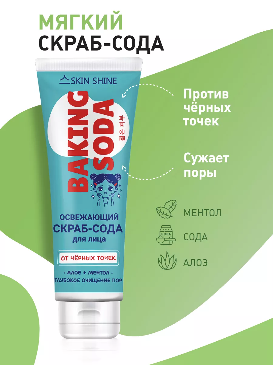 Скраб-сода для глубокого очищения лица Baking Soda