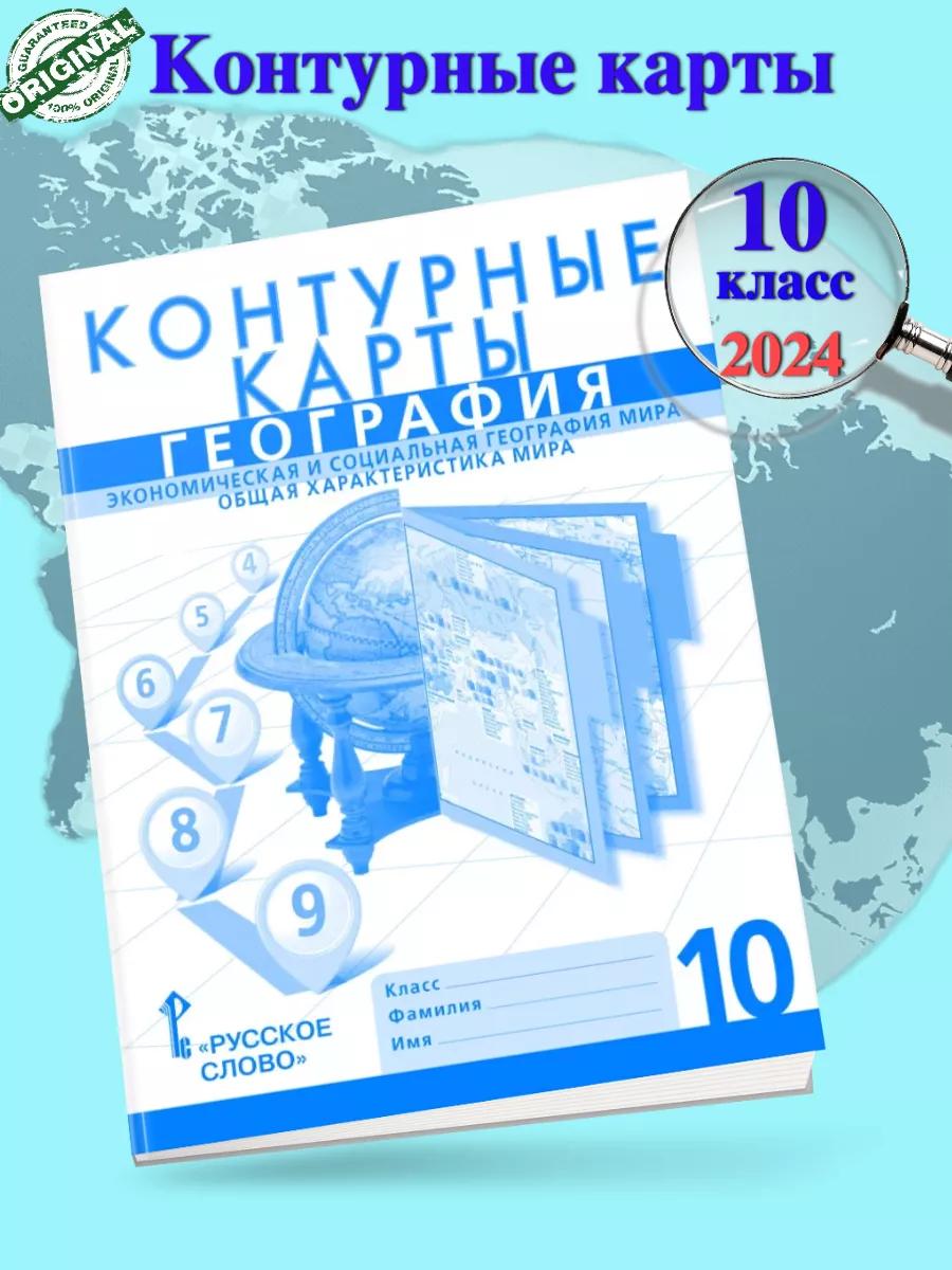 Нов) Банников Контурные карты 10 класс География мира Русское слово купить  по цене 165 ₽ в интернет-магазине Wildberries | 211623795