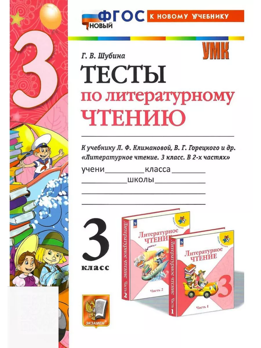 Литературное чтение 3 класс Тесты к новому уч. Климановой