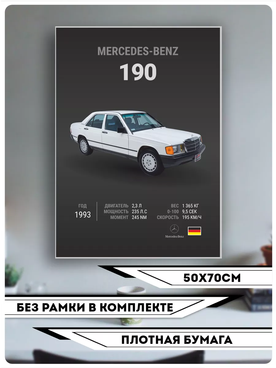 Постеры на стену Авто Mercedes-Benz 190 KRASNIKOVA купить по цене 512 ₽ в  интернет-магазине Wildberries | 211631009