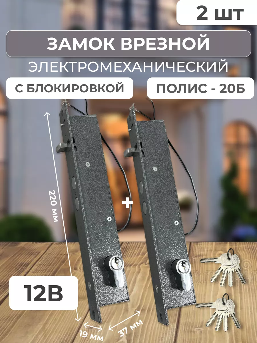 Полис-20Б Замок электромеханический врезной 12В 2 шт