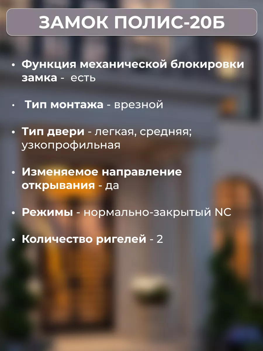 Полис-20Б Замок электромеханический врезной 12В 2 шт