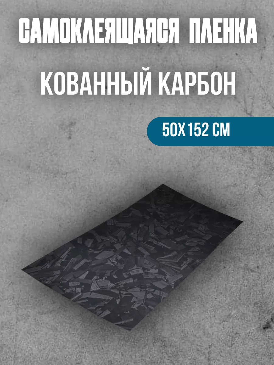 Пленка кованый карбон для авто 50см Monstrocustoms купить по цене 877 ₽ в  интернет-магазине Wildberries | 211642594