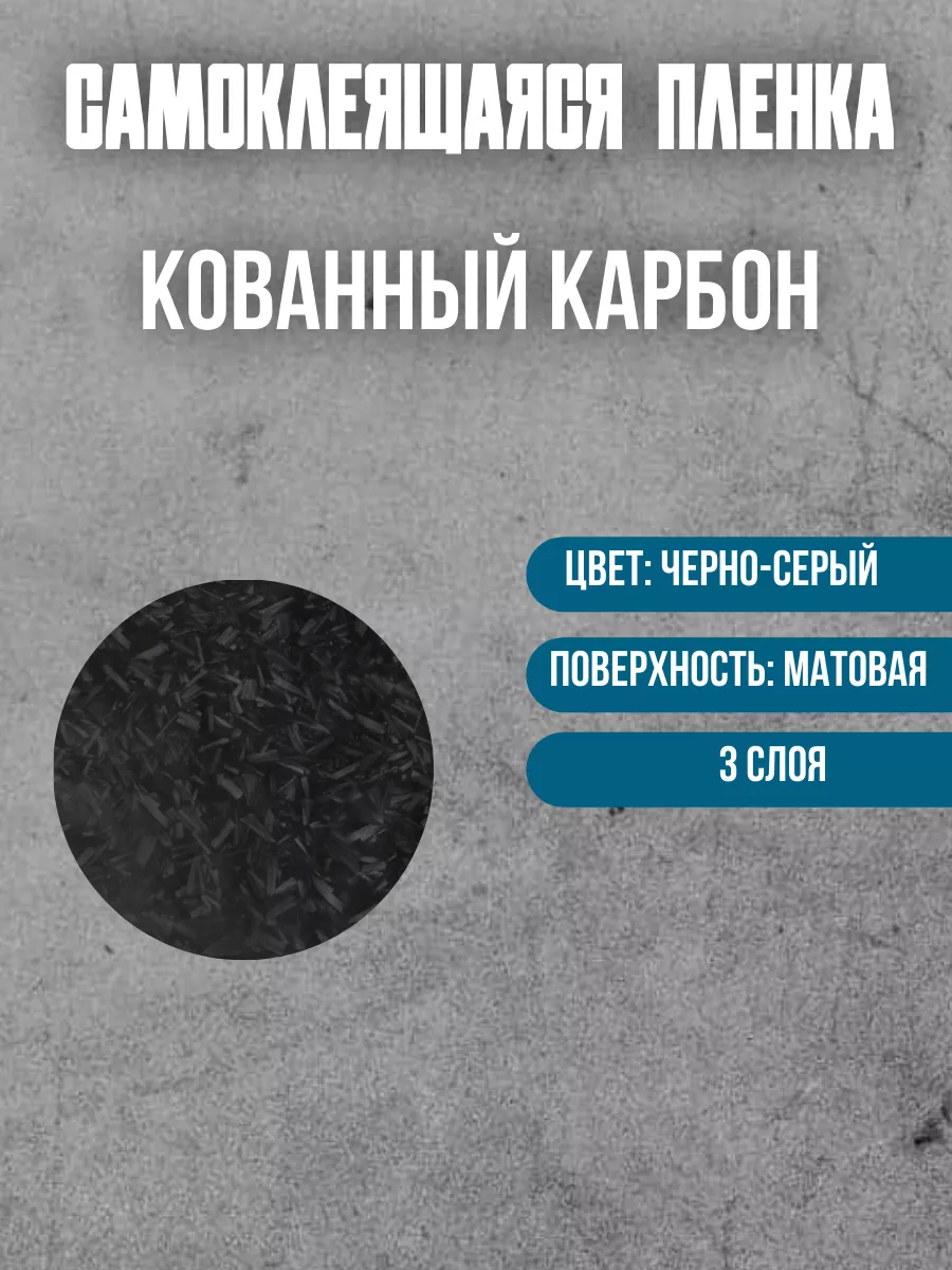 Пленка кованый карбон для авто 50см Monstrocustoms купить по цене 877 ₽ в  интернет-магазине Wildberries | 211642594